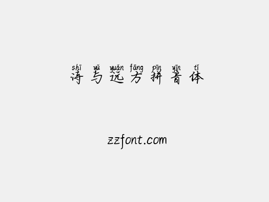 诗与远方拼音体