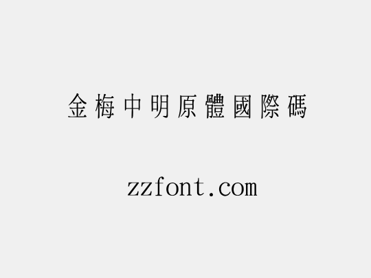 金梅中明原體國際碼