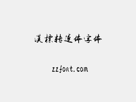 汉标转运体字体