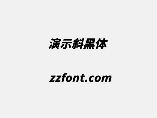 演示斜黑体