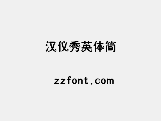 汉仪秀英体简