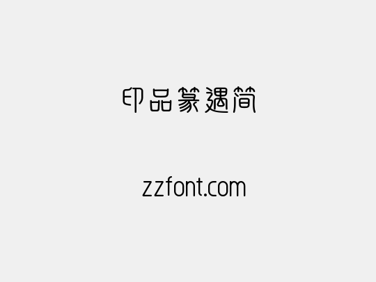 印品篆遇简