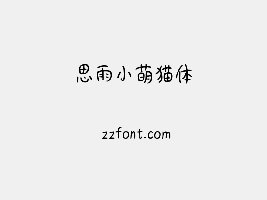思雨小萌猫体