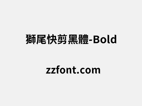 獅尾快剪黑體-Bold