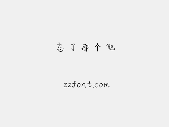 忘了那个他