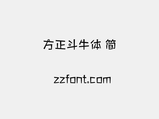 方正斗牛体 简