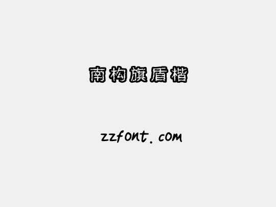 南构旗盾楷