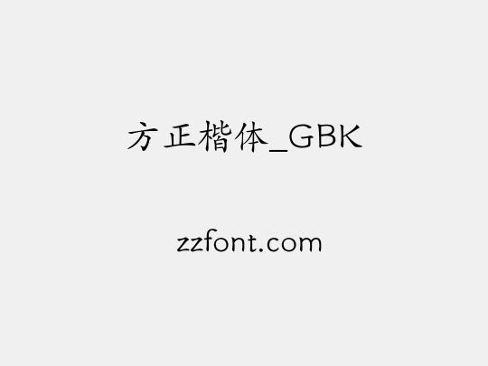 方正楷体_GBK
