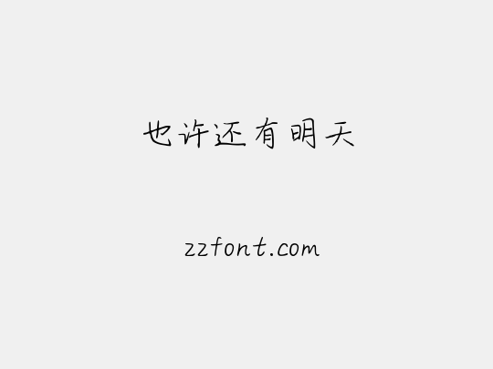 也许还有明天