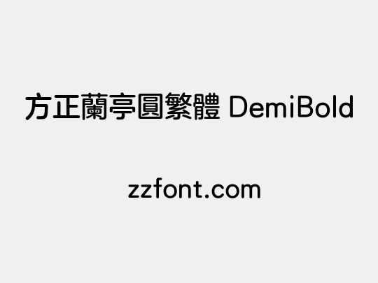 方正兰亭圆繁体 DemiBold