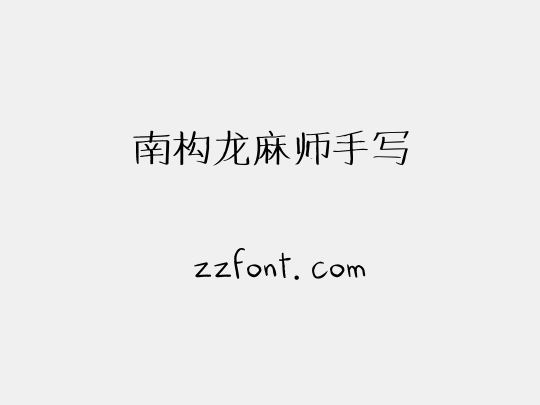 南构龙麻师手写