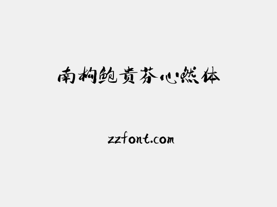 南构鲍贵芬心然体