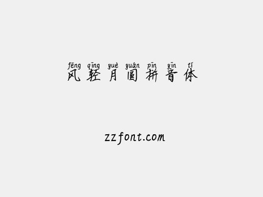 风轻月圆拼音体