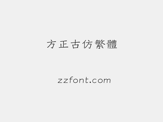 方正古仿繁体