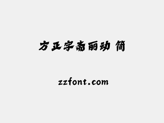 方正字斋丽动 简