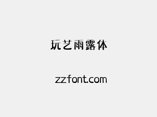 玩艺雨露体