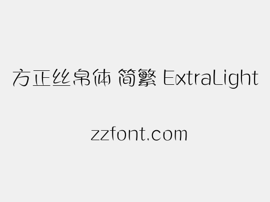 方正丝帛体 简繁 ExtraLight
