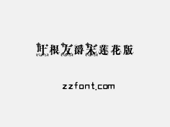 叶根友爵宋莲花版