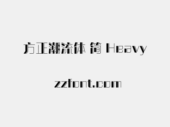 方正潮流体 简 Heavy