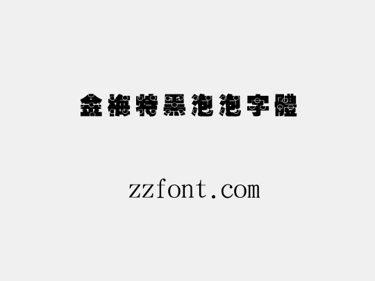 金梅特黑泡泡字體