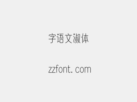 字语文淑体