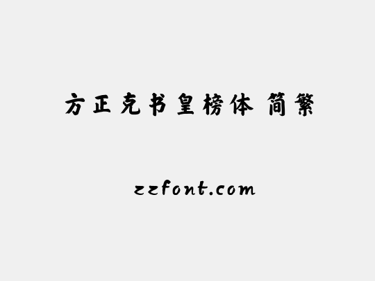 方正克书皇榜体 简繁