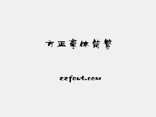 方正豪体简繁