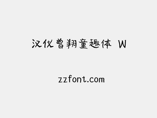 汉仪曾翔童趣体 W