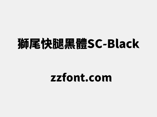 獅尾快腿黑體SC-Black