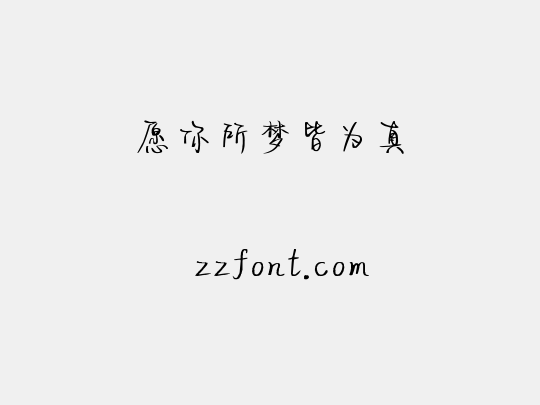 愿你所梦皆为真