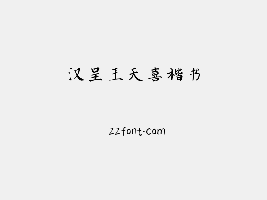 汉呈王天喜楷书