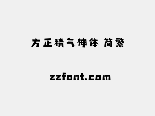 方正精气神体 简繁