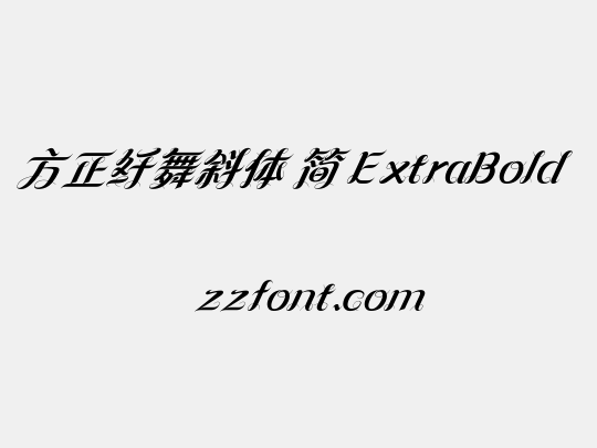 方正纤舞斜体 简 ExtraBold