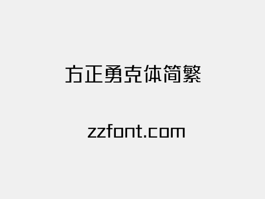 方正勇克体简繁