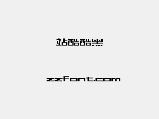 站酷酷黑