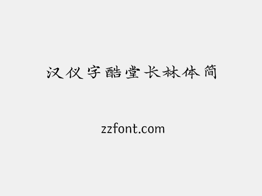 汉仪字酷堂长林体简