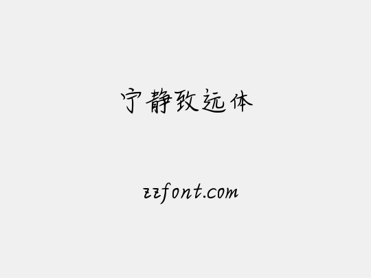 宁静致远体