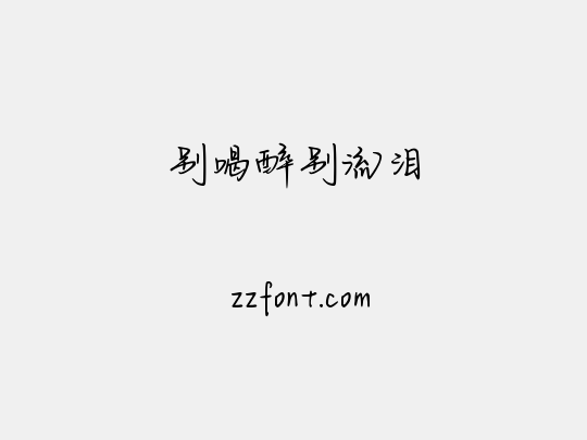 别喝醉别流泪