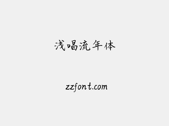 浅唱流年体