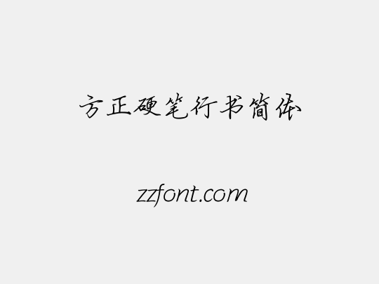 方正硬笔行书简体