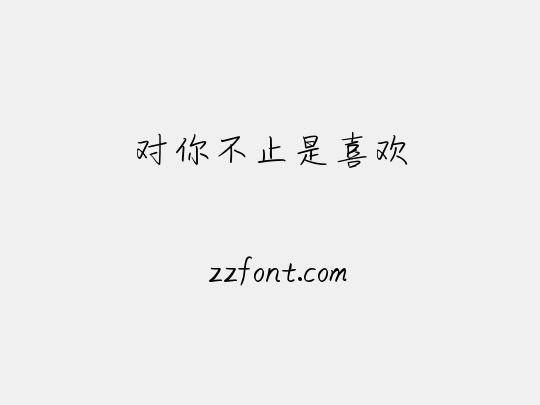 对你不止是喜欢