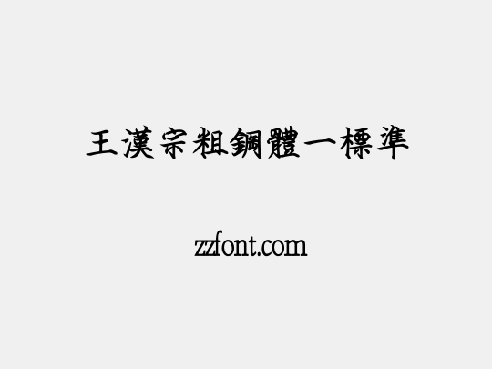 王漢宗粗鋼體一標準