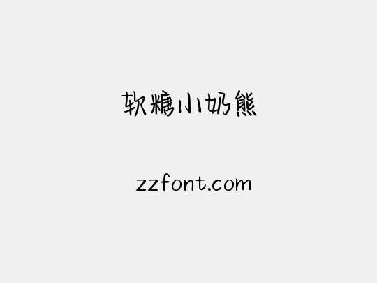 软糖小奶熊