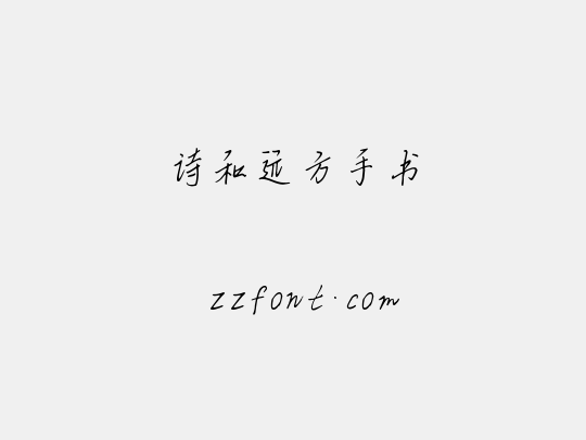 诗和远方手书
