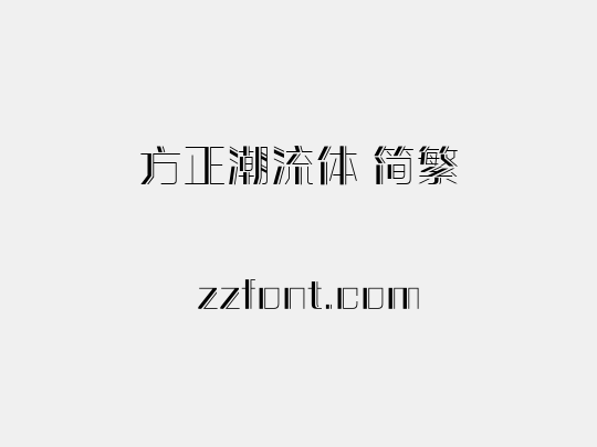 方正潮流体 简繁