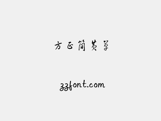 方正簡黃草