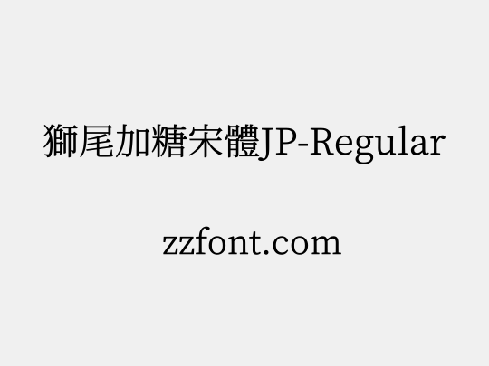 獅尾加糖宋體JP-Regular