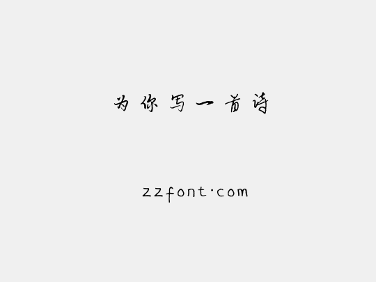 为你写一首诗