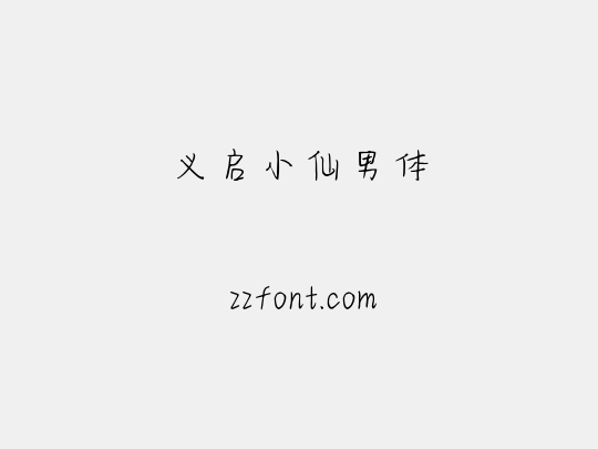 义启小仙男体