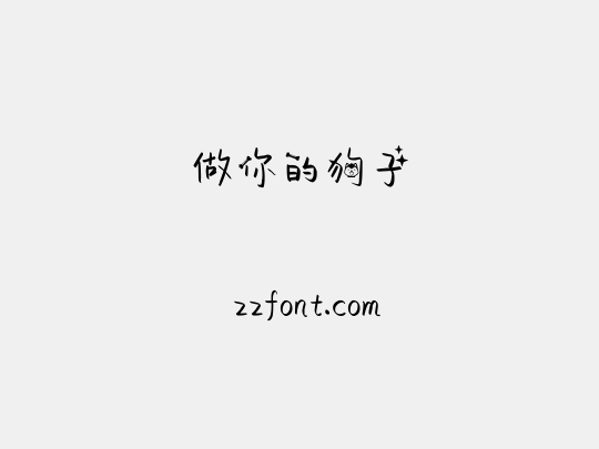 做你的狗子